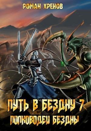 Обложка книги «Полководец Бездны» — Хренов Роман