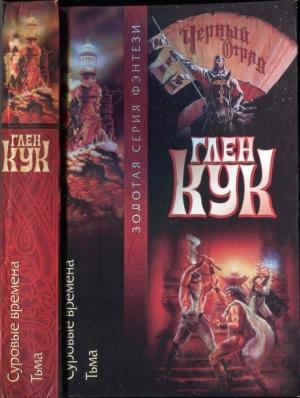 Обложка книги «Суровые времена. Тьма» — Глен Кук
