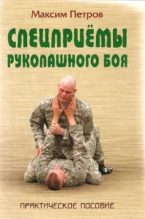 Обложка книги «Спецприёмы рукопашного боя» — Максим Петров
