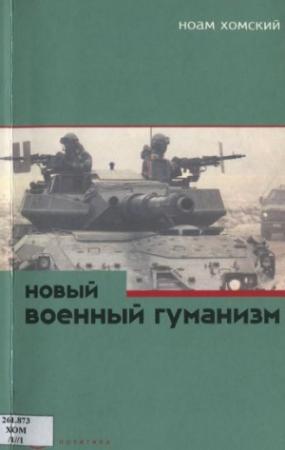 Обложка книги «Новый военный гуманизм: уроки Косова» — Ноам Хомский