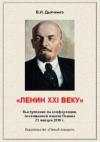 Валентин Иванович Дьяченко - Ленин XXI веку