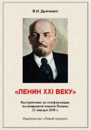 Обложка книги «Ленин XXI веку» — Валентин Иванович Дьяченко