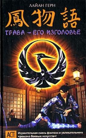 Обложка книги «Трава - его изголовье» — Джилиан Рубинстайн