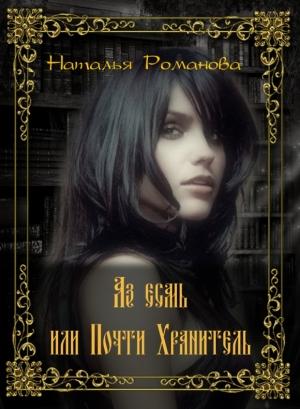 Обложка книги «Аз есмь, или Почти Хранитель (СИ)» — Наталия Романова