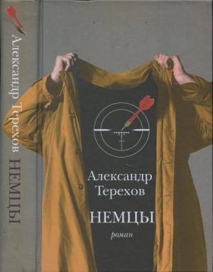 Обложка книги «Немцы» — Александр Терехов