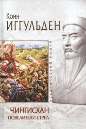 Обложка книги «Повелители стрел» — Конн Иггульден