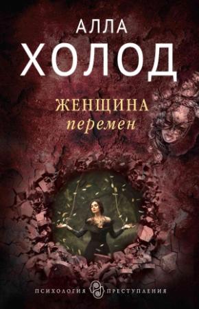 Обложка книги «Женщина перемен» — Алла Холод