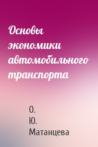 Основы экономики автомобильного транспорта