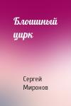 Сергей Сергеевич Миронов - Блошиный цирк