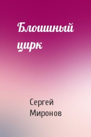 Обложка книги «Блошиный цирк» — Сергей Сергеевич Миронов