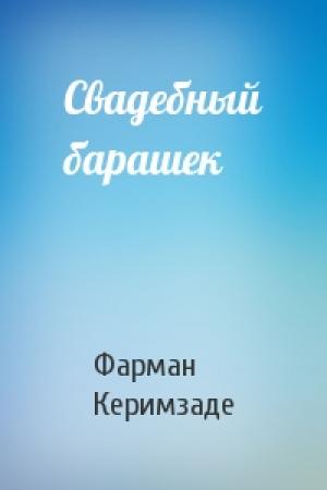 Обложка книги «Свадебный барашек» — Фарман Керимзаде