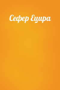 Сефер Ецира