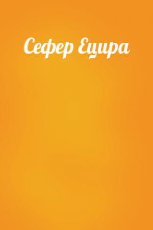 Обложка книги «Сефер Ецира»