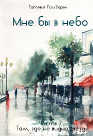 Обложка книги «Мне бы в небо. Часть 2» — Татевик Гамбарян