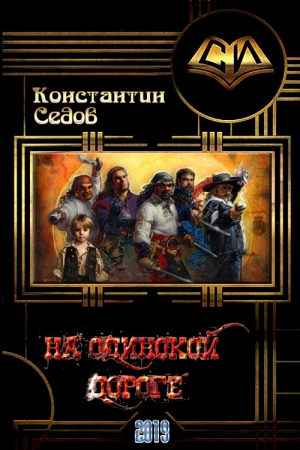 Обложка книги «На одинокой дороге» — Константин Седов