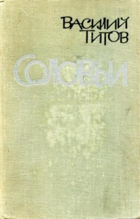 Обложка книги «Соловьи» — Василий Титов