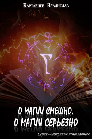 Обложка книги «О магии смешно, о магии серьезно» — Владислав Картавцев