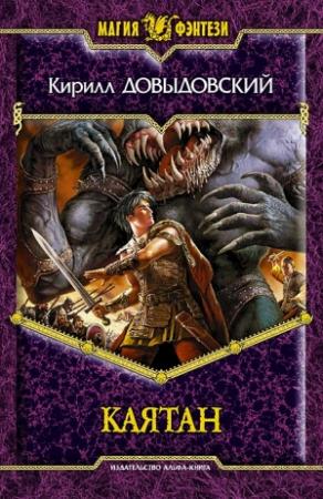 Обложка книги «Каятан» — Кирилл Довыдовский