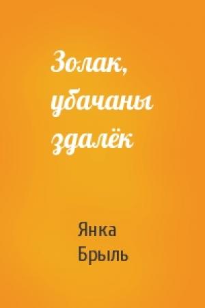 Обложка книги «Золак, убачаны здалёк» — Янка Брыль