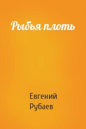 Обложка книги «Рыбья плоть» — Евгений Рубаев