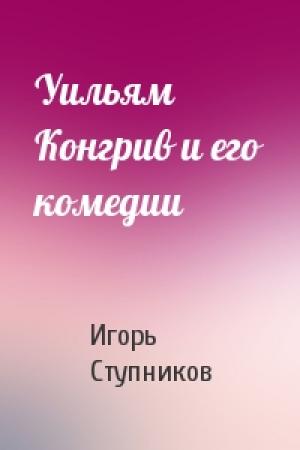 Обложка книги «Уильям Конгрив и его комедии» — И Ступников