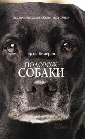 Обложка книги «Подорож собаки» — Брюс Кэмерон