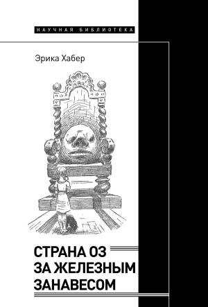 Обложка книги «Страна Оз за железным занавесом» — Эрика Хабер