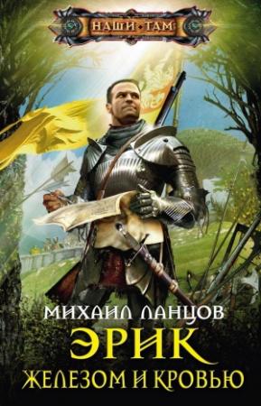 Обложка книги «Железом и кровью» — Михаил Ланцов