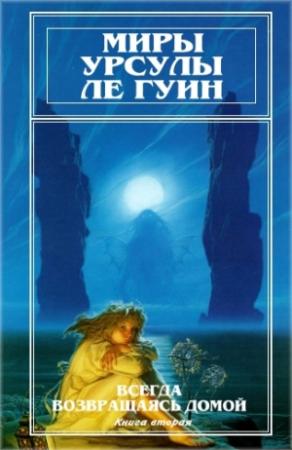 Обложка книги «Миры Урсулы Ле Гуин. Том 8» — Урсула Ле Гуин