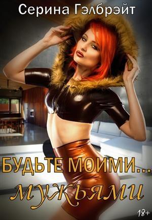 Обложка книги «Будьте моими… мужьями» — Наталья Юрьевна Кириллова
