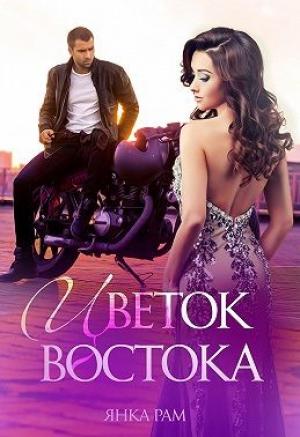 Обложка книги «Цветок Востока»