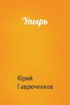Юрий Гаврюченков - Упырь