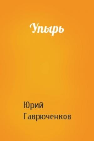 Обложка книги «Упырь» — Юрий Гаврюченков
