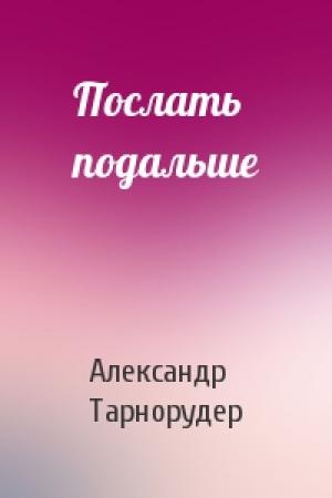 Обложка книги «Послать подальше» — Александр Тарнорудер