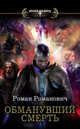 Обложка книги «Обманувший смерть» — Роман Пастырь