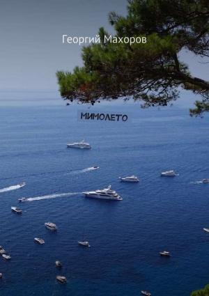 Обложка книги «Мимолето (сборник)» — Георгий Махоров