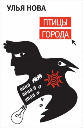 Обложка книги «Птицы города» — Улья Нова