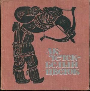 Обложка книги «Ак-Чечек — Белый Цветок» — Анна Гарф, Павел Кучияк