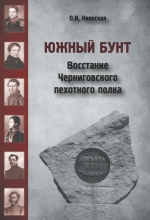Обложка книги «Южный бунт. Восстание Черниговского пехотного полка» — Оксана Киянская