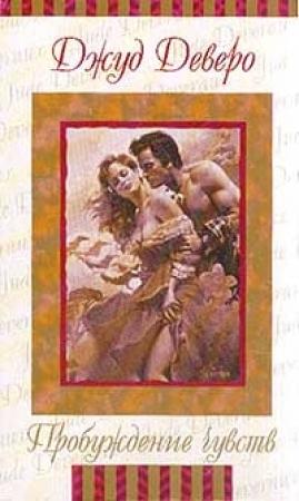 Обложка книги «Пробуждение чувств» — Джуд Деверо