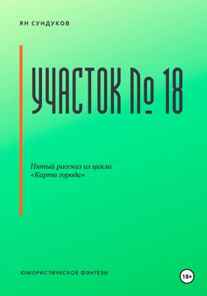 Обложка книги «Участок № 18» — Ян Сундуков