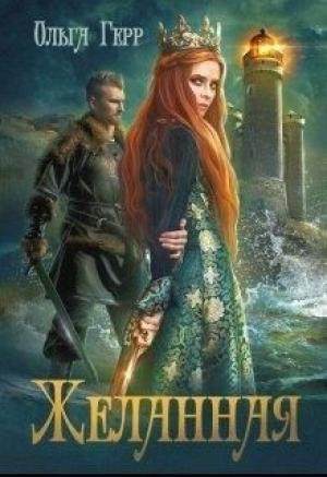 Обложка книги «Желанная (целиком)» — Ольга Герр