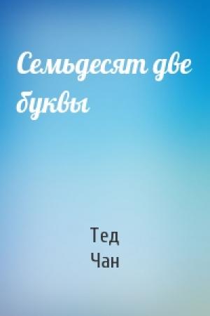 Обложка книги «Семьдесят две буквы» — Тед Чан