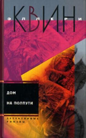 Обложка книги «Тайна американского пистолета. Дом на полпути» — Эллери Куин