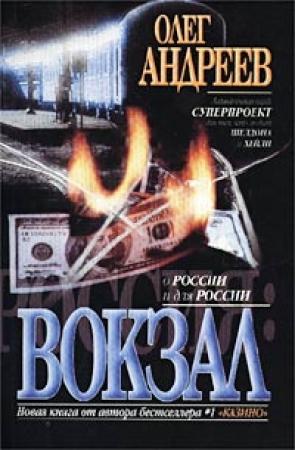 Обложка книги «Вокзал» — Олег Андреев