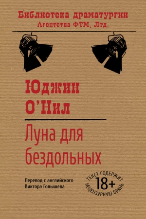 Обложка книги «Луна для бездольных» — Юджин О'Нил