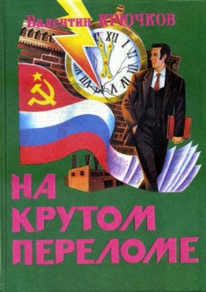 Обложка книги «На крутом переломе» — Валентин Крючков