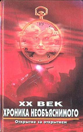 Обложка книги «ХХ век. Хроника необъяснимого. Открытие за открытием» — Николай Непомнящий