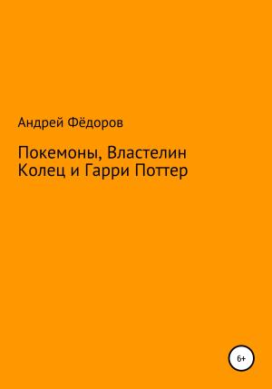 Обложка книги «Покемоны, Властелин Колец и Гарри Поттер» — Андрей Фёдоров