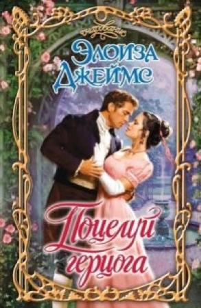Обложка книги «Поцелуй герцога» — Элоиза Джеймс